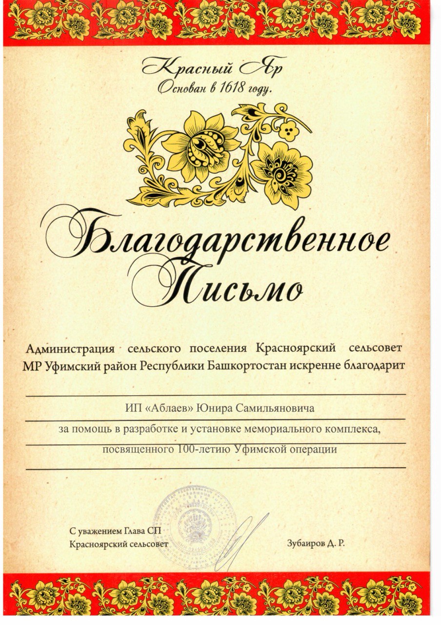 Благодарственное письмо компании «Уфимские машины»